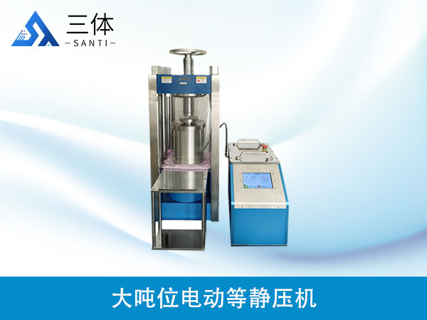 大噸位電動等靜壓機